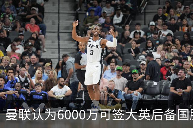 曼联认为6000万可签大英后备国脚！M费仍更受青睐，皇马无意竞价
