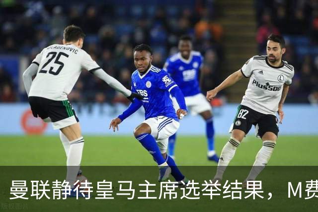 曼联静待皇马主席选举结果，M费转会命运或将迎来转折