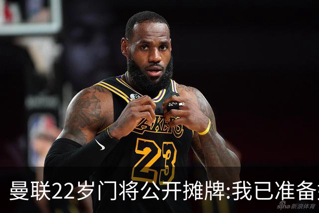 曼联22岁门将公开摊牌:我已准备好离队 绝不给新1号当替补