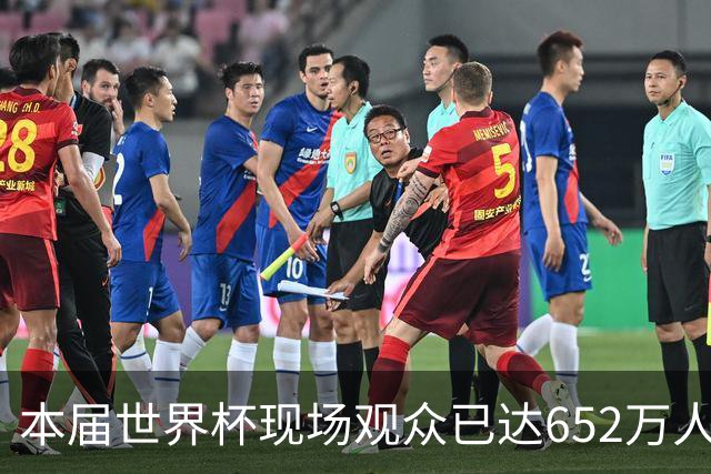 本届世界杯现场观众已达652万人 超越过去两届总和