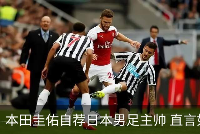 本田圭佑自荐日本男足主帅 直言如果输掉亚洲杯就下课
