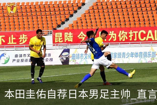 本田圭佑自荐日本男足主帅 直言如果输掉亚洲杯就下课