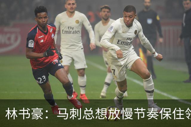 林书豪：马刺总想放慢节奏保住领先 布伦森靠经验与坚韧接管比赛