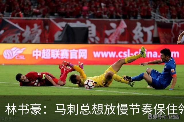 林书豪：马刺总想放慢节奏保住领先 布伦森靠经验与坚韧接管比赛