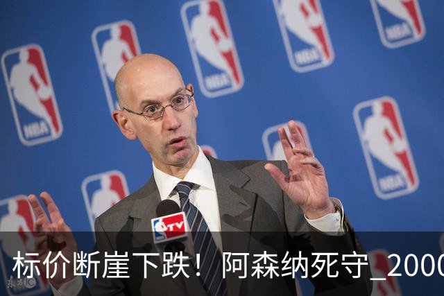 标价断崖下跌！阿森纳死守 2000 万镑底线，米兰观望，热苏斯捡漏交易陷入拉锯