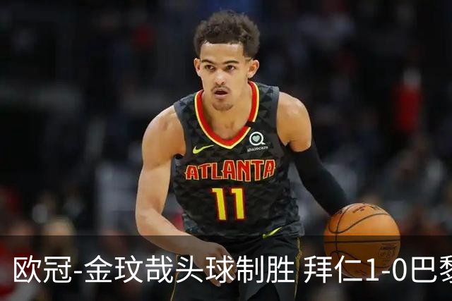 欧冠-金玟哉头球制胜 拜仁1-0巴黎圣日耳曼