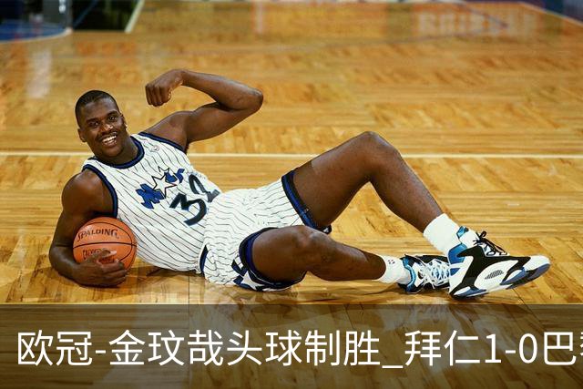 欧冠-金玟哉头球制胜 拜仁1-0巴黎圣日耳曼