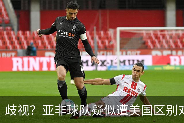 歧视？亚非球队疑似遭美国区别对待 乌兹被缉毒犬检查