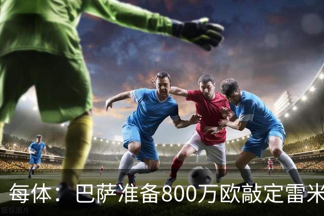 每体：巴萨准备800万欧敲定雷米罗，但必须先处理特尔施特根情况