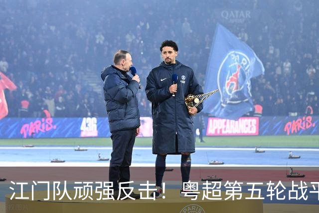 江门队顽强反击！粤超第五轮战平云浮队，激战一触即发