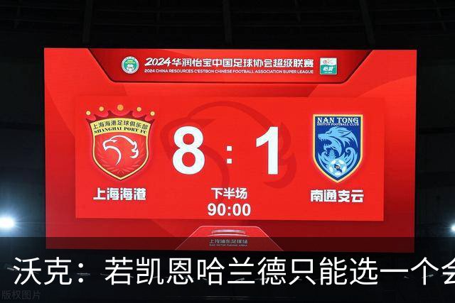 沃克：若凯恩/哈兰德只能选一个会选凯恩 放哈兰德不能靠身体