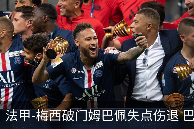 法甲-梅西破门姆巴佩失点伤退 巴黎3-1蒙彼利埃