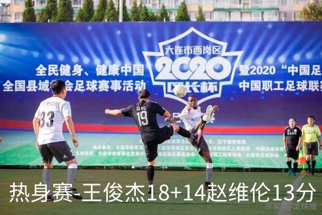 热身赛-王俊杰18+14赵维伦13分 中国男篮险胜FMP拉德尼基