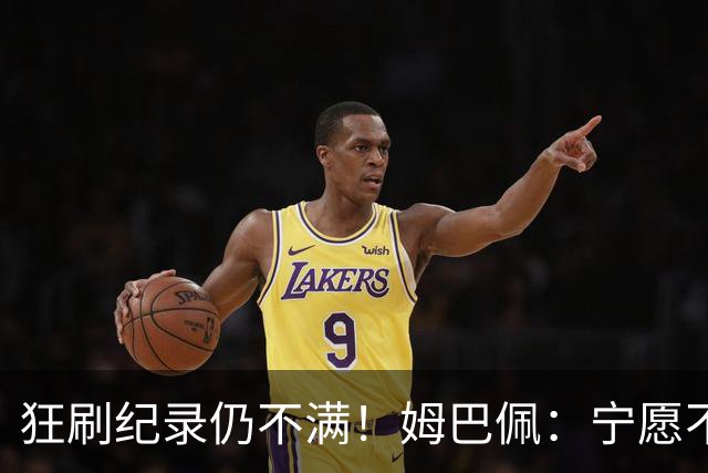 狂刷纪录仍不满！姆巴佩：宁愿不要世界杯历史射手王 而是去踢决赛