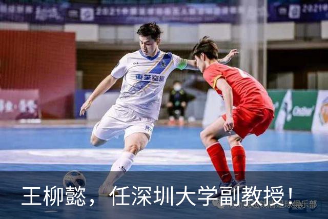 王柳懿，任深圳大学副教授！