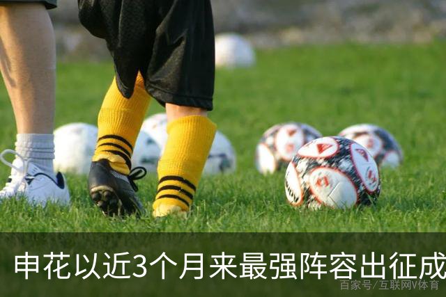 申花以近3个月来最强阵容出征成都 马纳法伤愈随队前往