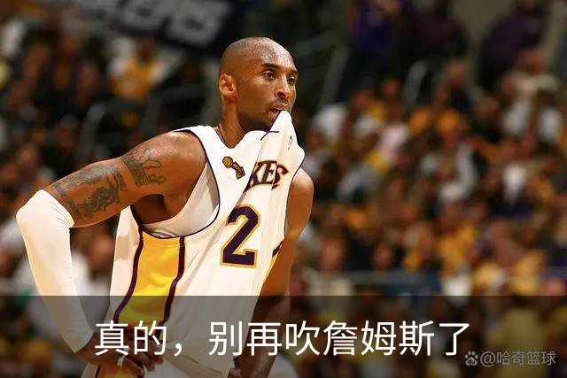 真的，别再吹詹姆斯了