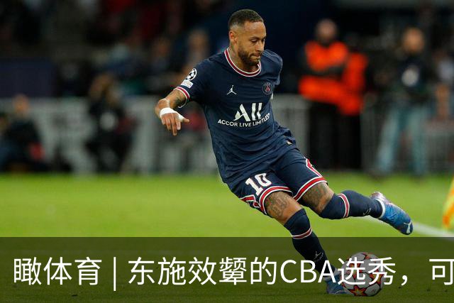 瞰体育 | 东施效颦的CBA选秀，可以休矣！