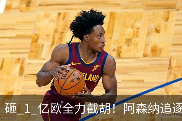 砸 1 亿欧全力截胡！阿森纳追逐巴黎飞翼巴尔科拉，重磅转会落地
