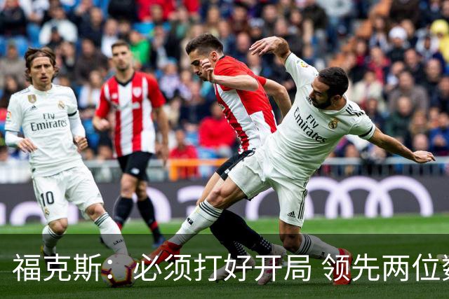 福克斯：必须打好开局 领先两位数还不够我们必须学会扩大优势！