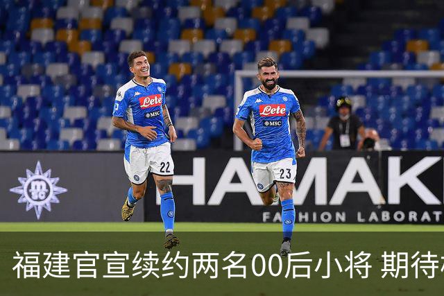 福建官宣续约两名00后小将 期待杨阿力与冯洺臻表现