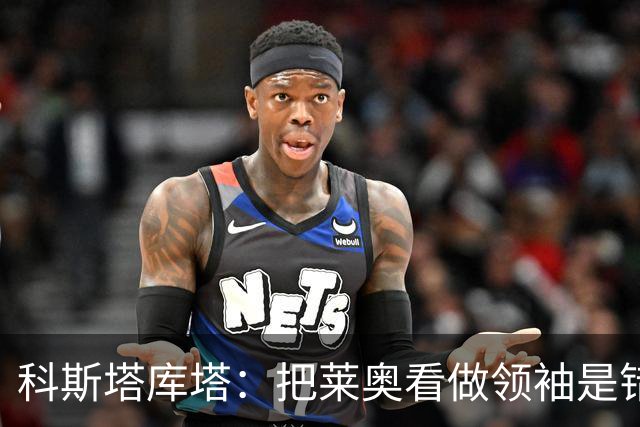 科斯塔库塔：把莱奥看做领袖是错误的 米兰需要能整顿球队的教练