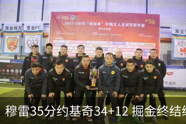 穆雷35分约基奇34+12 掘金终结绿军主场20连胜
