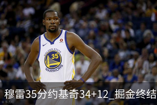 穆雷35分约基奇34+12 掘金终结绿军主场20连胜