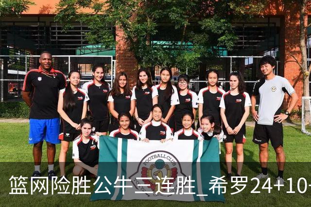 篮网险胜公牛三连胜 希罗24+10+9热火轻取奇才