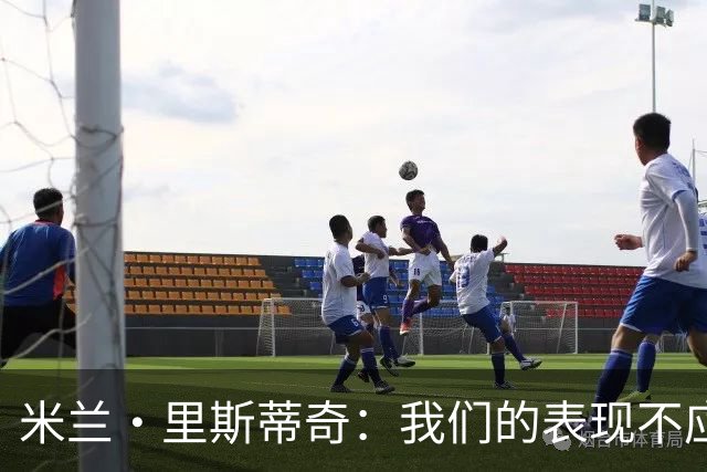 米兰·里斯蒂奇：我们的表现不应该输掉比赛 要忘掉失利备战河南