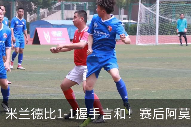 米兰德比1-1握手言和！赛后阿莫林毫不客气说出原因 说得很实在