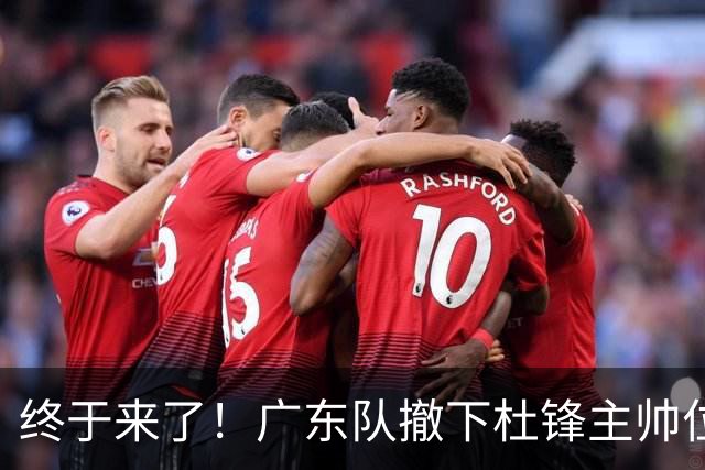 终于来了！广东队撤下杜锋主帅位置，新主教练正式曝光！