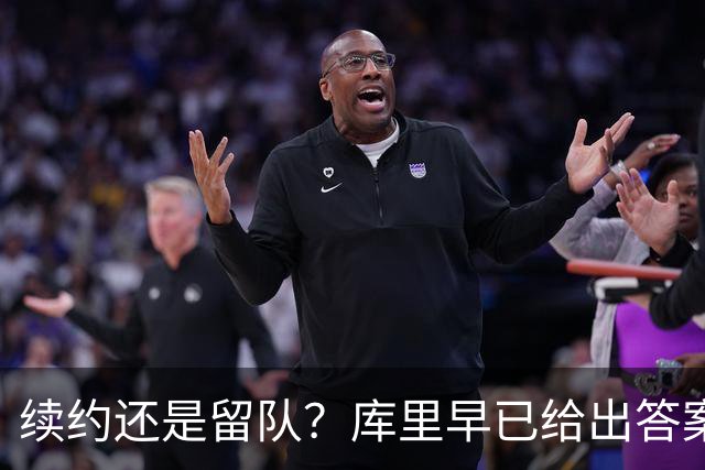 续约还是留队？库里早已给出答案，拿下1.36亿美金=无缘夺第五冠