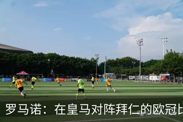 罗马诺：在皇马对阵拜仁的欧冠比赛中，老佛爷完全爱上了奥利塞