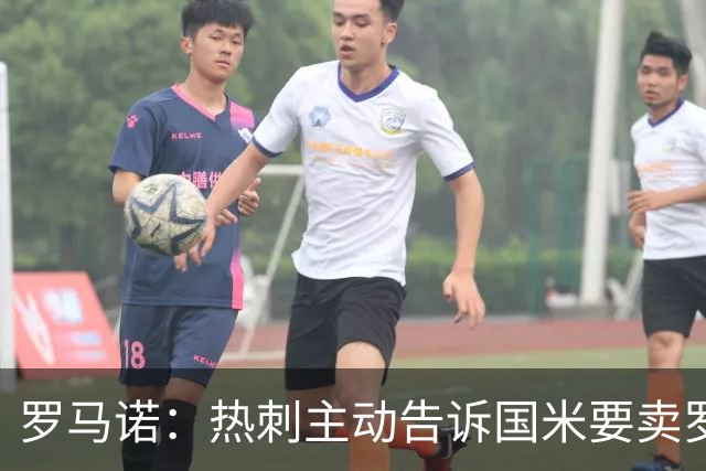 罗马诺：热刺主动告诉国米要卖罗梅罗，国米很感兴趣但交易很复杂