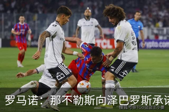 罗马诺：那不勒斯向泽巴罗斯承诺，一旦阵容腾出空间就会签下他