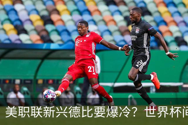 美职联新兴德比要爆冷？世界杯间歇期后首轮，瑞士门将×前瑞士国脚主帅成隐藏看点
