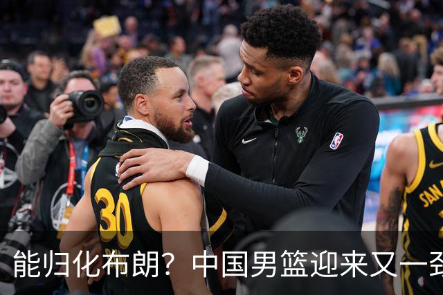 能归化布朗？中国男篮迎来又一劲敌，CBA最强小外援将阻击郭士强