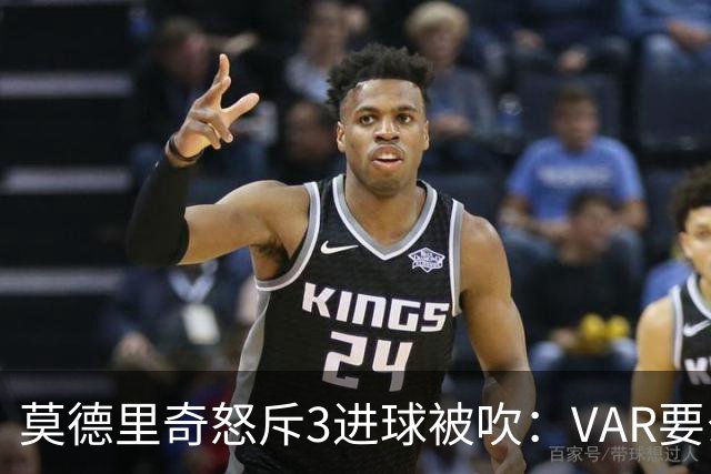 莫德里奇怒斥3进球被吹：VAR要么使用不当 要么被故意利用