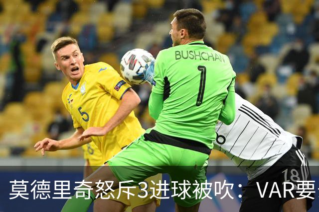 莫德里奇怒斥3进球被吹：VAR要么使用不当 要么被故意利用