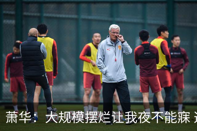 萧华：大规模摆烂让我夜不能寐 选秀大年问题严重