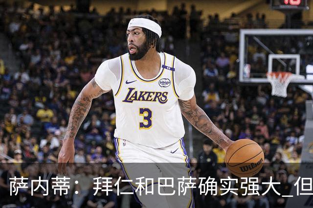 萨内蒂：拜仁和巴萨确实强大 但国米不会惧怕他们