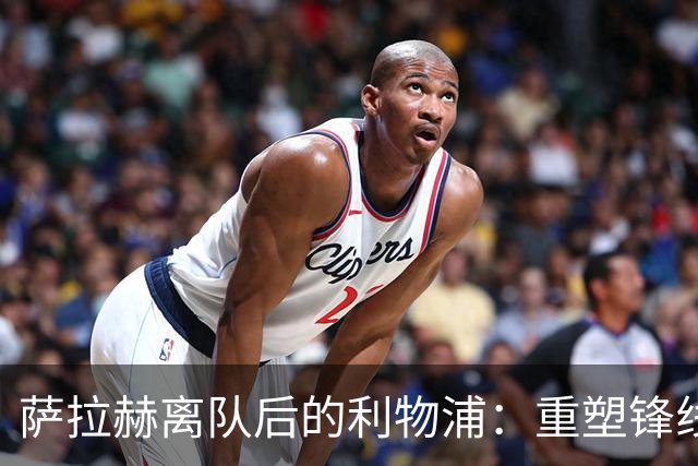 萨拉赫离队后的利物浦：重塑锋线的挑战与机遇