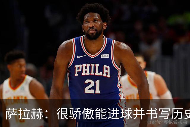 萨拉赫：很骄傲能进球并书写历史，希望最后一轮获胜确保小组第一