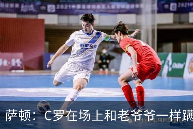 萨顿：C罗在场上和老爷爷一样蹒跚 马丁内斯的管理方式就是丑闻