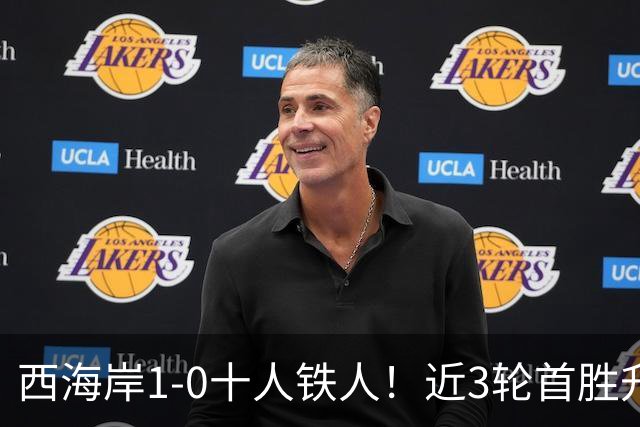 西海岸1-0十人铁人！近3轮首胜升第4 杨展彭制胜 姆本扎推人染红