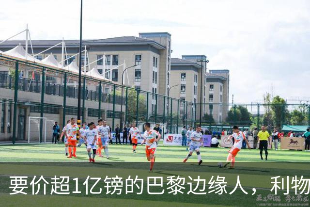 要价超1亿镑的巴黎"边缘人"，利物浦阿森纳仍视其为头号猎物