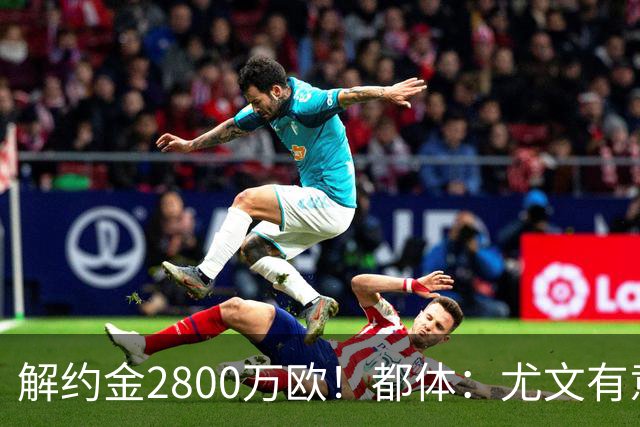 解约金2800万欧！都体：尤文有意签下博洛尼亚后卫卢库米