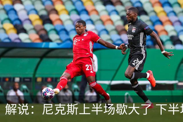 解说：尼克斯上半场歇大了 下半场及时复苏 布伦森无愧纽约之王