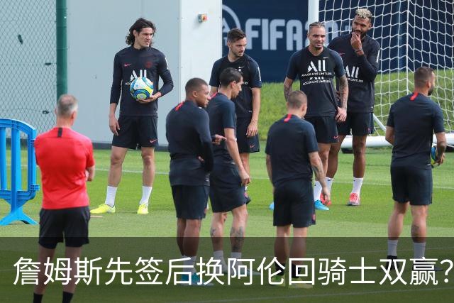 詹姆斯先签后换阿伦回骑士双赢？LBJ给骑士韧性&湖人得优质中锋